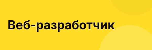 Веб-разработчик