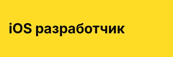 iOS разработчик