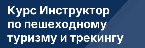 Курс Инструктор по пешеходному туризму и трекингу
