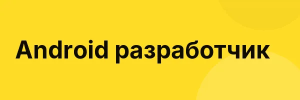 Android разработчик
