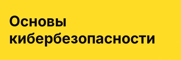 Основы кибербезопасности