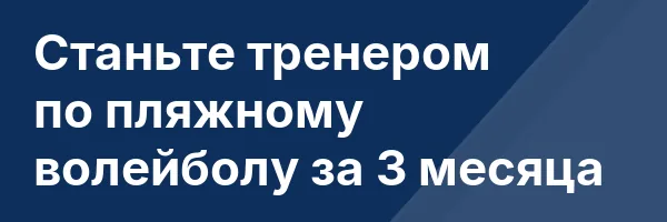 Станьте тренером по пляжному волейболу за 3 месяца