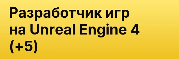 Разработчик игр на Unreal Engine 4 (+5)