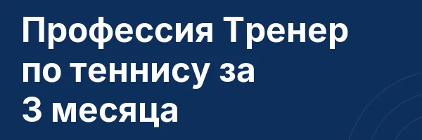 Профессия Тренер по теннису за 3 месяца