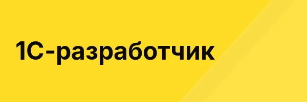1С-разработчик