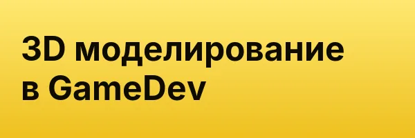 3D моделирование в GameDev