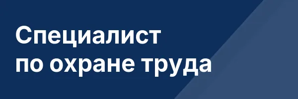 Специалист по охране труда