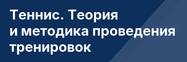 Теннис. Теория и методика проведения тренировок