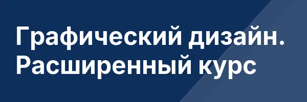 Графический дизайн. Расширенный курс