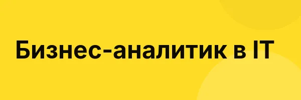 Бизнес-аналитик в IT