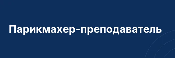 Парикмахер-преподаватель
