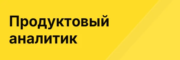 Продуктовый аналитик