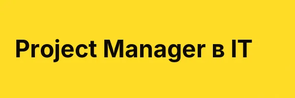 Project Manager в IT