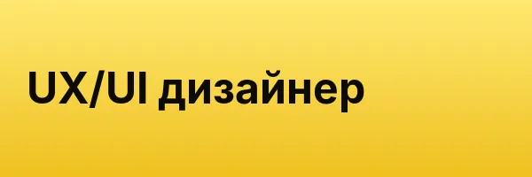 UX/UI дизайнер