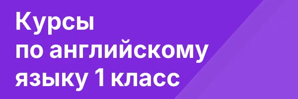 Курсы по английскому языку 1 класс