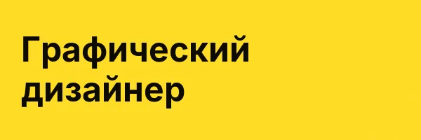Графический дизайнер