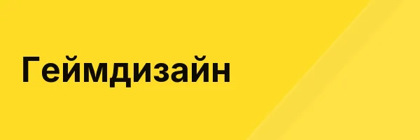 Геймдизайн