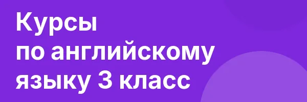 Курсы по английскому языку 3 класс