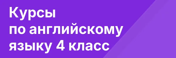 Курсы по английскому языку 4 класс