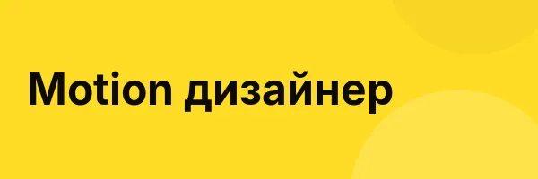 Motion дизайнер
