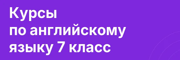 Курсы по английскому языку 7 класс