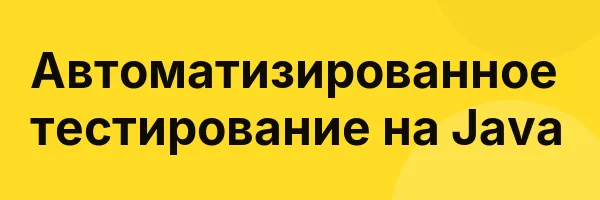 Автоматизированное тестирование на Java