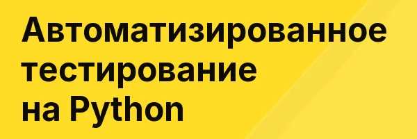 Автоматизированное тестирование на Python