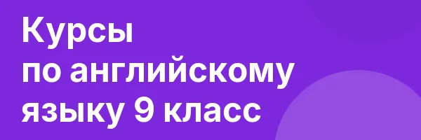 Курсы по английскому языку 9 класс