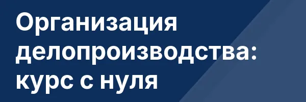 Организация делопроизводства: курс с нуля
