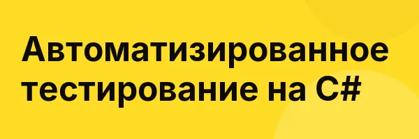 Автоматизированное тестирование на С#