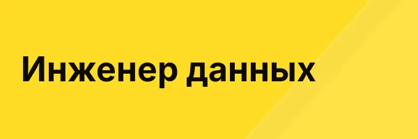 Инженер данных