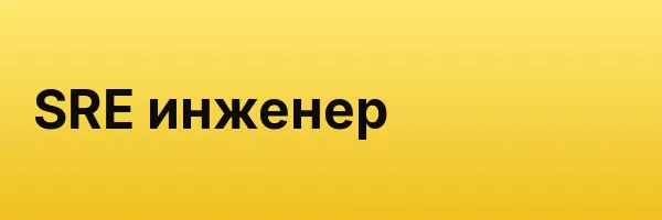 SRE инженер