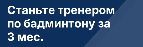 Станьте тренером по бадминтону за 3 мес.