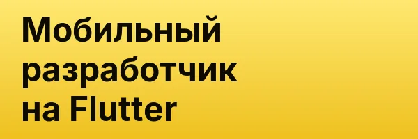 Мобильный разработчик на Flutter