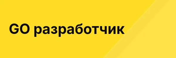 GO разработчик