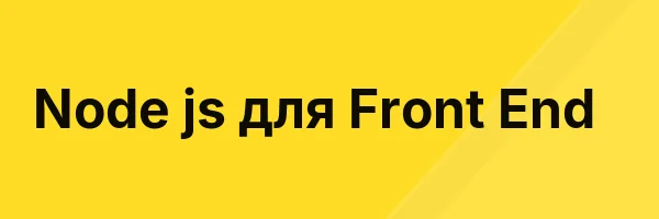 Node js для Front End