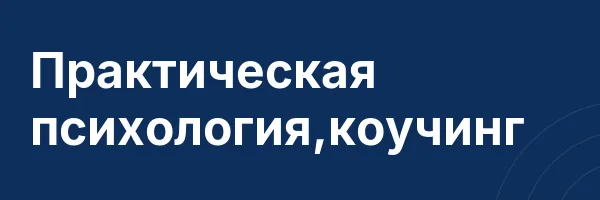 Практическая психология,коучинг