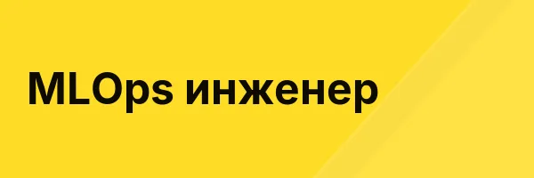 MLOps инженер
