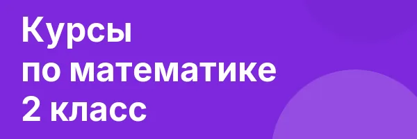 Курсы по математике 2 класс