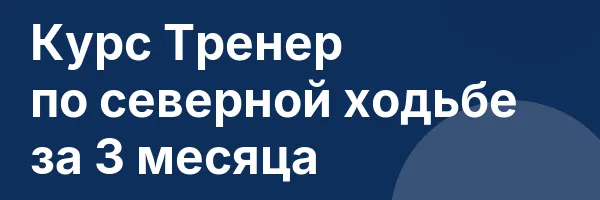 Курс Тренер по северной ходьбе за 3 месяца