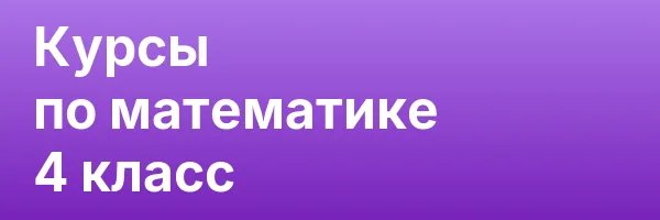 Курсы по математике 4 класс