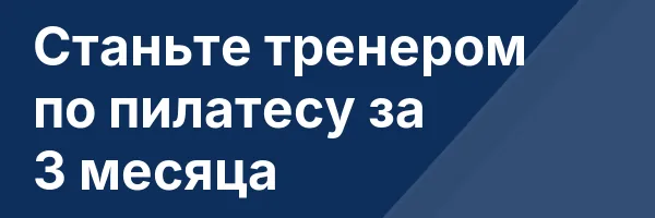 Станьте тренером по пилатесу за 3 месяца