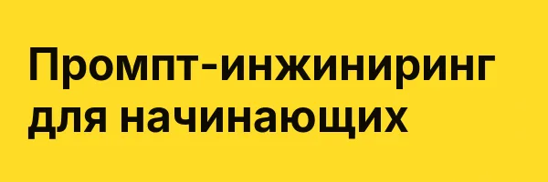 Промпт-инжиниринг для начинающих
