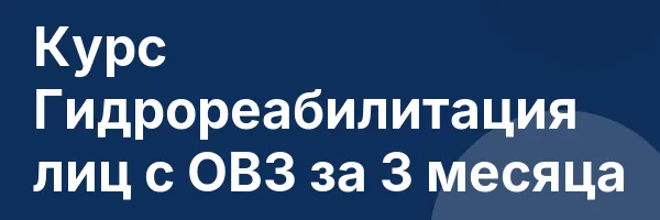 Курс Гидрореабилитация лиц с ОВЗ за 3 месяца