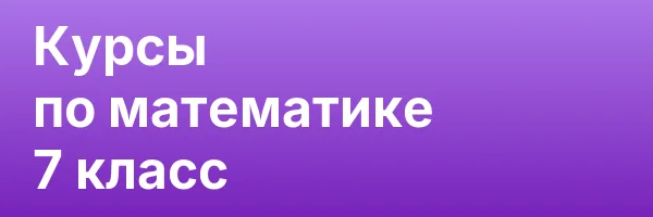 Курсы по математике 7 класс