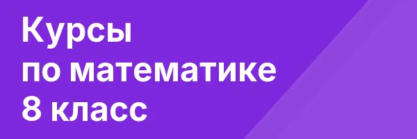 Курсы по математике 8 класс