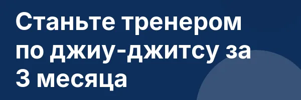 Станьте тренером по джиу-джитсу за 3 месяца