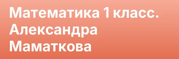 Математика 1 класс. Александра Маматкова