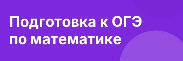 Подготовка к ОГЭ по математике