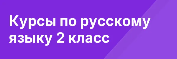 Курсы по русскому языку 2 класс